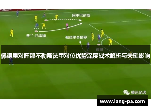佩德里对阵那不勒斯法甲对位优势深度战术解析与关键影响