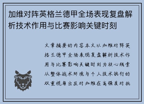 加维对阵英格兰德甲全场表现复盘解析技术作用与比赛影响关键时刻