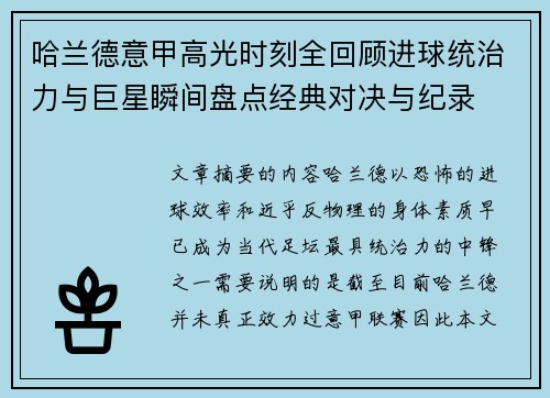 哈兰德意甲高光时刻全回顾进球统治力与巨星瞬间盘点经典对决与纪录