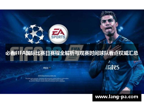 必看FIFA国际比赛日赛程全解析与观赛时间球队看点权威汇总
