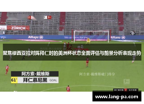 聚焦穆西亚拉对阵拜仁时的美洲杯状态全面评估与前景分析表现走势