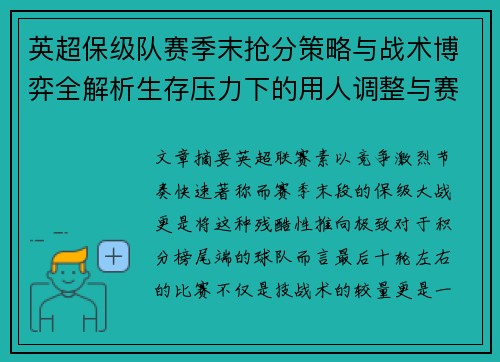 英超保级队赛季末抢分策略与战术博弈全解析生存压力下的用人调整与赛程应对