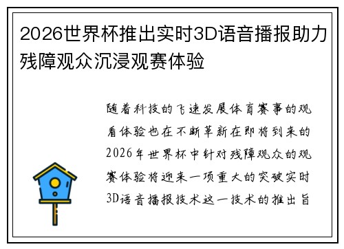 2026世界杯推出实时3D语音播报助力残障观众沉浸观赛体验