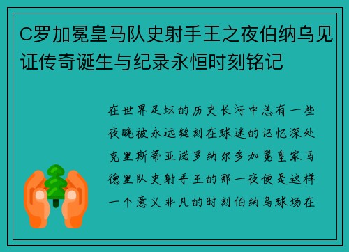 C罗加冕皇马队史射手王之夜伯纳乌见证传奇诞生与纪录永恒时刻铭记