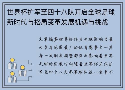 世界杯扩军至四十八队开启全球足球新时代与格局变革发展机遇与挑战