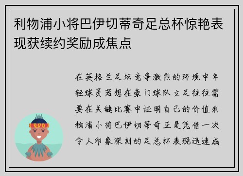 利物浦小将巴伊切蒂奇足总杯惊艳表现获续约奖励成焦点
