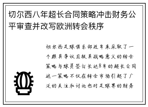 切尔西八年超长合同策略冲击财务公平审查并改写欧洲转会秩序