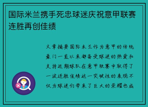 国际米兰携手死忠球迷庆祝意甲联赛连胜再创佳绩