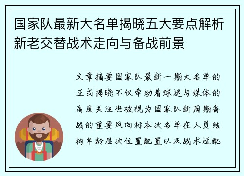 国家队最新大名单揭晓五大要点解析新老交替战术走向与备战前景