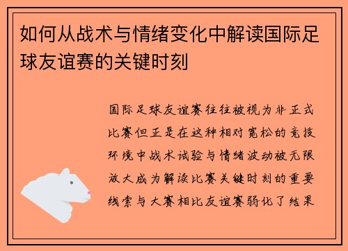 如何从战术与情绪变化中解读国际足球友谊赛的关键时刻