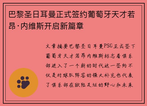 巴黎圣日耳曼正式签约葡萄牙天才若昂·内维斯开启新篇章