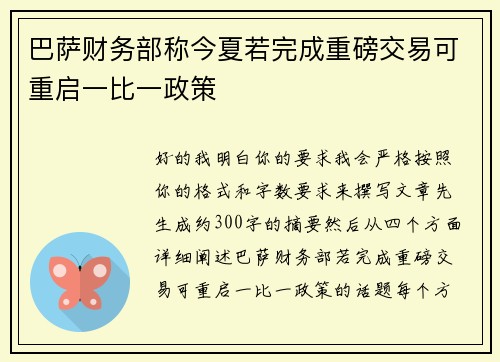 巴萨财务部称今夏若完成重磅交易可重启一比一政策