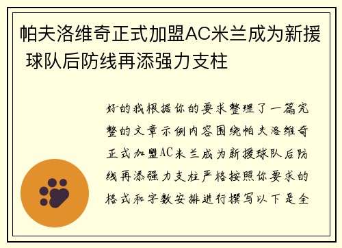 帕夫洛维奇正式加盟AC米兰成为新援 球队后防线再添强力支柱