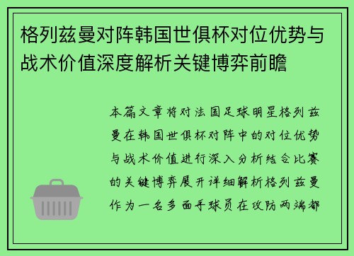 格列兹曼对阵韩国世俱杯对位优势与战术价值深度解析关键博弈前瞻