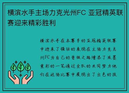 横滨水手主场力克光州FC 亚冠精英联赛迎来精彩胜利