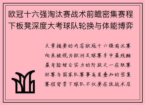 欧冠十六强淘汰赛战术前瞻密集赛程下板凳深度大考球队轮换与体能博弈