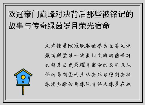 欧冠豪门巅峰对决背后那些被铭记的故事与传奇绿茵岁月荣光宿命