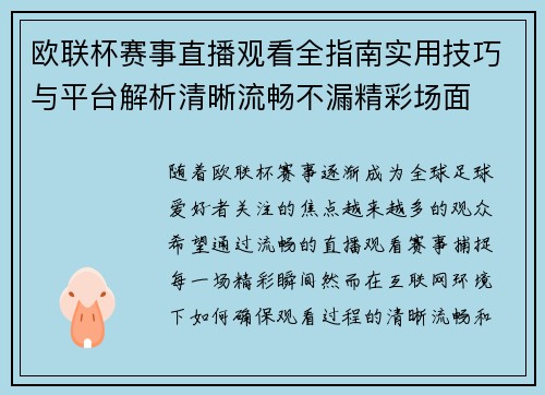 欧联杯赛事直播观看全指南实用技巧与平台解析清晰流畅不漏精彩场面