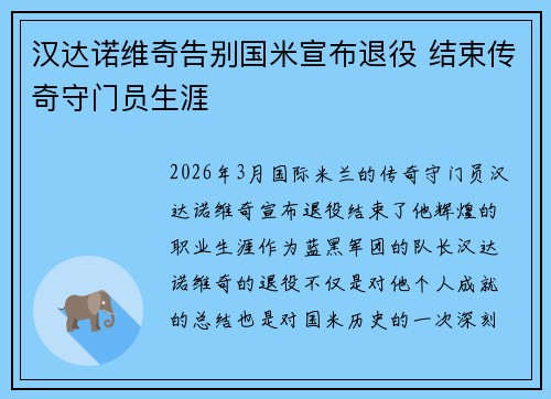 汉达诺维奇告别国米宣布退役 结束传奇守门员生涯