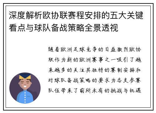 深度解析欧协联赛程安排的五大关键看点与球队备战策略全景透视
