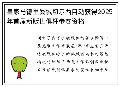 皇家马德里曼城切尔西自动获得2025年首届新版世俱杯参赛资格 皇家马德里曼城切尔西自动获得2025年首届新版世俱杯参赛资格