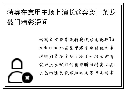 特奥在意甲主场上演长途奔袭一条龙破门精彩瞬间 特奥在意甲主场上演长途奔袭一条龙破门精彩瞬间