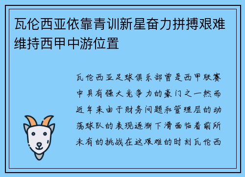 瓦伦西亚依靠青训新星奋力拼搏艰难维持西甲中游位置