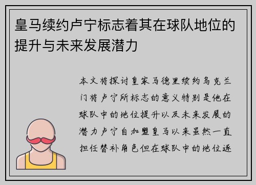 皇马续约卢宁标志着其在球队地位的提升与未来发展潜力