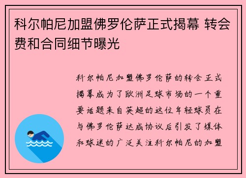 科尔帕尼加盟佛罗伦萨正式揭幕 转会费和合同细节曝光
