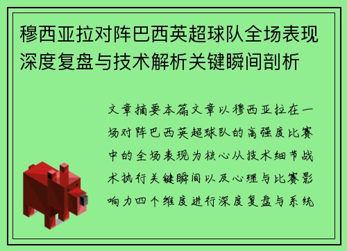 穆西亚拉对阵巴西英超球队全场表现深度复盘与技术解析关键瞬间剖析