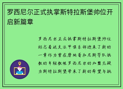 罗西尼尔正式执掌斯特拉斯堡帅位开启新篇章