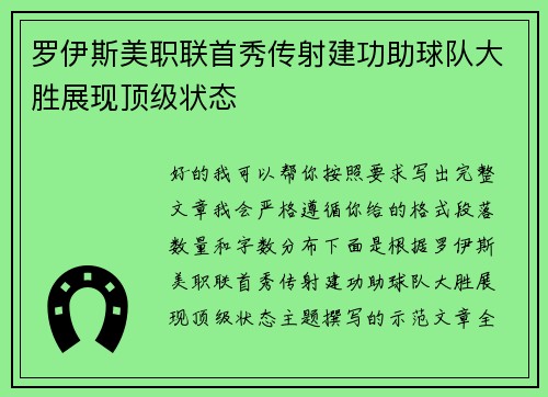罗伊斯美职联首秀传射建功助球队大胜展现顶级状态
