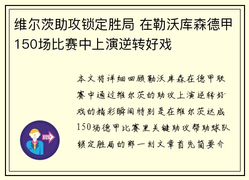 维尔茨助攻锁定胜局 在勒沃库森德甲150场比赛中上演逆转好戏 维尔茨助攻锁定胜局 在勒沃库森德甲150场比赛中上演逆转好戏