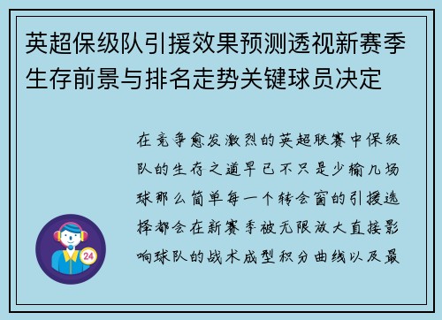 英超保级队引援效果预测透视新赛季生存前景与排名走势关键球员决定