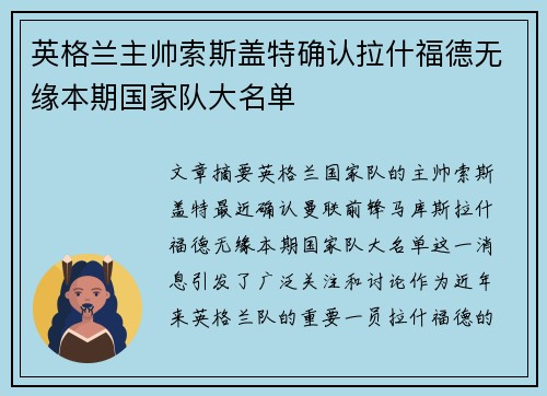 英格兰主帅索斯盖特确认拉什福德无缘本期国家队大名单 英格兰主帅索斯盖特确认拉什福德无缘本期国家队大名单