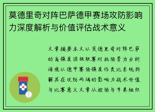 莫德里奇对阵巴萨德甲赛场攻防影响力深度解析与价值评估战术意义