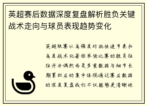 英超赛后数据深度复盘解析胜负关键战术走向与球员表现趋势变化 英超赛后数据深度复盘解析胜负关键战术走向与球员表现趋势变化