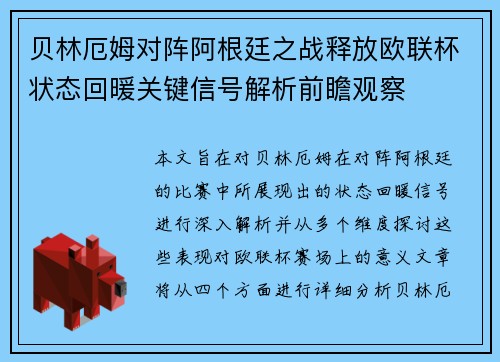 贝林厄姆对阵阿根廷之战释放欧联杯状态回暖关键信号解析前瞻观察