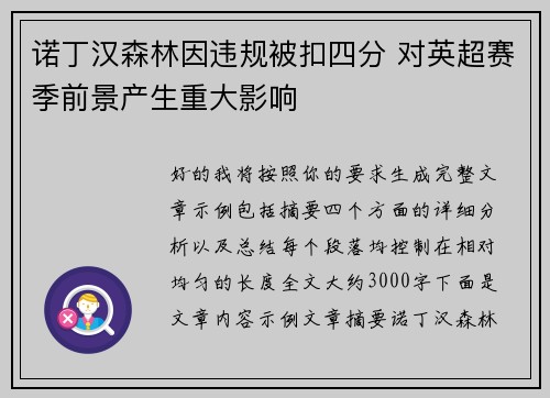 诺丁汉森林因违规被扣四分 对英超赛季前景产生重大影响 诺丁汉森林因违规被扣四分 对英超赛季前景产生重大影响