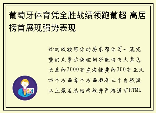 葡萄牙体育凭全胜战绩领跑葡超 高居榜首展现强势表现 葡萄牙体育凭全胜战绩领跑葡超 高居榜首展现强势表现