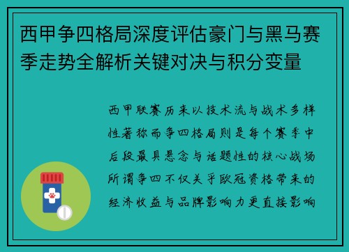 西甲争四格局深度评估豪门与黑马赛季走势全解析关键对决与积分变量