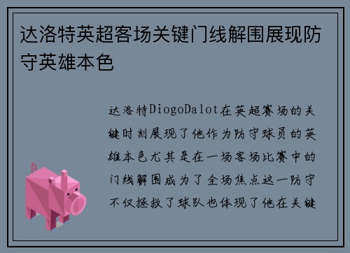 达洛特英超客场关键门线解围展现防守英雄本色