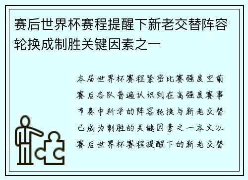 赛后世界杯赛程提醒下新老交替阵容轮换成制胜关键因素之一