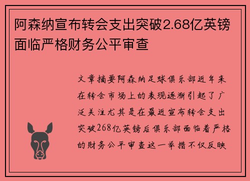 阿森纳宣布转会支出突破2.68亿英镑面临严格财务公平审查 阿森纳宣布转会支出突破2.68亿英镑面临严格财务公平审查